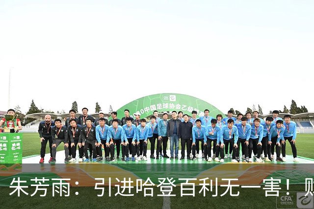 朱芳雨：引进哈登百利无一害！财务：总经理，账上没钱了