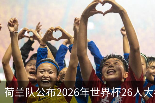 荷兰队公布2026年世界杯26人大名单